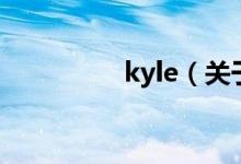kyle（關(guān)于kyle的介紹）