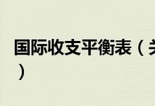 國際收支平衡表（關于國際收支平衡表的介紹）