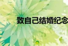 致自己結婚紀念日短句（了解一下）