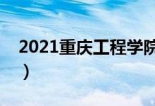 2021重慶工程學(xué)院學(xué)費（各專業(yè)每年多少錢）