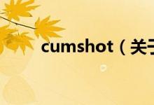 cumshot（關(guān)于cumshot的介紹）