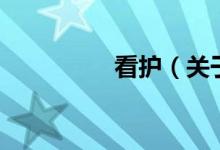 看護(hù)（關(guān)于看護(hù)的介紹）