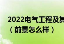2022電氣工程及其自動化專業(yè)適合女生學(xué)嗎（前景怎么樣）