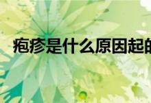 皰疹是什么原因起的（泡疹是什么引起的）