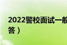2022警校面試一般會提什么問題（該如何回答）