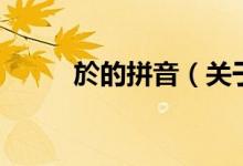 於的拼音（關(guān)于於的拼音的介紹）