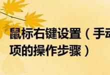 鼠標右鍵設置（手動清除鼠標右鍵菜單中多余項的操作步驟）