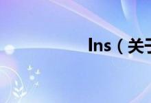 lns（關于lns的介紹）