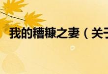 我的糟糠之妻（關(guān)于我的糟糠之妻的介紹）