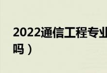 2022通信工程專業(yè)工資待遇怎么樣（好就業(yè)嗎）