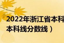 2022年浙江省本科分?jǐn)?shù)線（預(yù)計(jì)浙江2022年本科線分?jǐn)?shù)線）