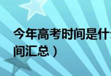 今年高考時(shí)間是什么時(shí)候（2020全國(guó)高考時(shí)間匯總）