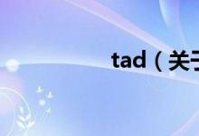 tad（關(guān)于tad的介紹）