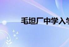 毛坦廠中學(xué)入學(xué)條件（學(xué)費(fèi)多少）