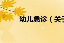 幼兒急診（關(guān)于幼兒急診的介紹）