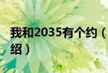 我和2035有個(gè)約（關(guān)于我和2035有個(gè)約的介紹）