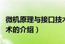 微機原理與接口技術（關于微機原理與接口技術的介紹）