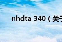 nhdta 340（關(guān)于nhdta 340的介紹）