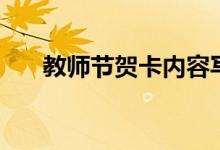 教師節(jié)賀卡內(nèi)容寫什么（需要怎么寫）