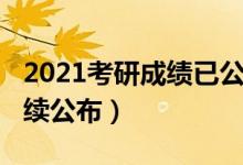 2021考研成績已公布（2021多地考研成績陸續(xù)公布）