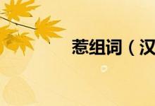 惹組詞（漢字惹怎么組詞）