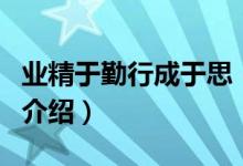業(yè)精于勤行成于思（關(guān)于業(yè)精于勤行成于思的介紹）