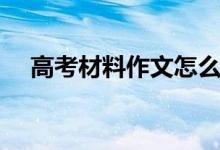 高考材料作文怎么寫（寫作方法有哪些）