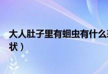 大人肚子里有蛔蟲有什么表現(xiàn)（大人肚子里有蛔蟲有什么癥狀）