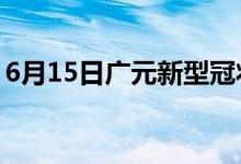 6月15日廣元新型冠狀病毒肺炎疫情最新消息