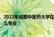 2022年成都中醫(yī)藥大學(xué)在廣東招生計劃及招生人數(shù)（都招什么專業(yè)）