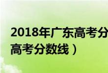 2018年廣東高考分數(shù)線是多少（2018年廣東高考分數(shù)線）