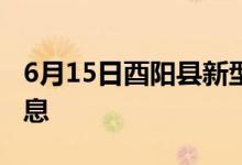 6月15日酉陽(yáng)縣新型冠狀病毒肺炎疫情最新消息