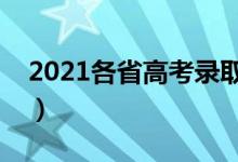 2021各省高考錄取時間匯總（一共錄取幾天）