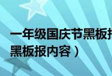 一年級(jí)國(guó)慶節(jié)黑板報(bào)內(nèi)容資料（關(guān)于國(guó)慶節(jié)的黑板報(bào)內(nèi)容）