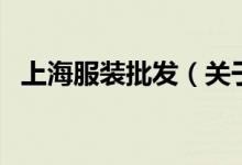 上海服裝批發(fā)（關(guān)于上海服裝批發(fā)的介紹）