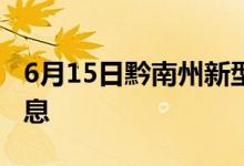 6月15日黔南州新型冠狀病毒肺炎疫情最新消息