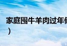 家庭囤牛羊肉過(guò)年儲(chǔ)存方法（怎么儲(chǔ)存牛羊肉）