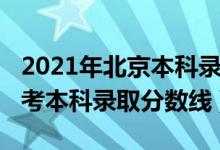 2021年北京本科錄取分數(shù)線（北京2022年高考本科錄取分數(shù)線）