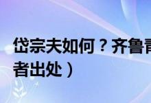 岱宗夫如何？齊魯青未了（全詩翻譯賞析及作者出處）