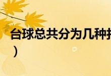 臺(tái)球總共分為幾種打法（臺(tái)球總共的打法介紹）