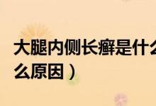 大腿內(nèi)側(cè)長(zhǎng)癬是什么原因（大腿內(nèi)側(cè)長(zhǎng)癬是什么原因）