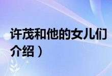 許茂和他的女兒們（關(guān)于許茂和他的女兒們的介紹）