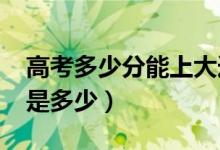 高考多少分能上大連大學（2020錄取分數(shù)線是多少）