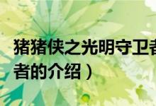 豬豬俠之光明守衛(wèi)者（關(guān)于豬豬俠之光明守衛(wèi)者的介紹）