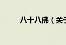 八十八佛（關(guān)于八十八佛的介紹）