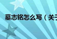 墓志銘怎么寫（關(guān)于墓志銘怎么寫的介紹）
