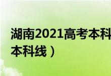 湖南2021高考本科線（預計湖南2022年高考本科線）