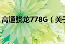 高通驍龍778G（關(guān)于高通驍龍778G的介紹）