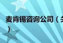 麥肯錫咨詢公司（關于麥肯錫咨詢公司的介紹）