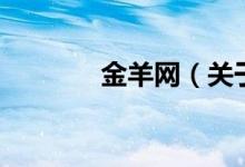 金羊網(wǎng)（關(guān)于金羊網(wǎng)的介紹）